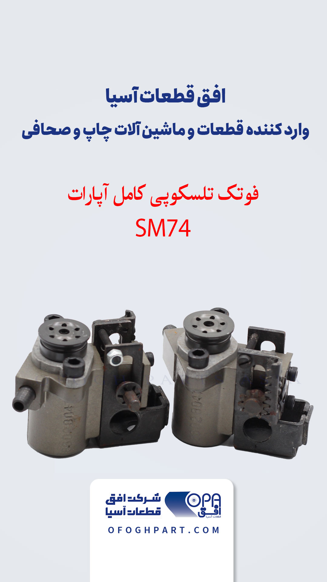 فوتک تلسکوپی کامل آپارات SM74