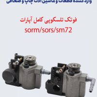 فوتک تلسکوپی کامل آپارات SORM/ SM72/ SORS(4/5ورقی قدیمی)