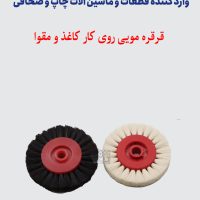 قرقره مویی روی کار کاغذ و مقوا