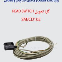 گارد تحویل SM/CD102 - Reed Switch