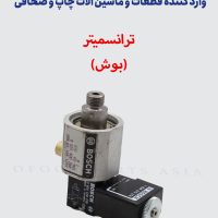 ترانسمیتر ( بوش )