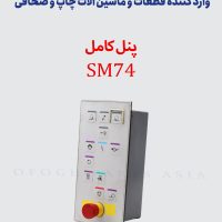 تابلو تاچ پنل کامل SM74