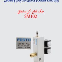 جک قطع کن سنجاق F7.335.001/01 - SM102