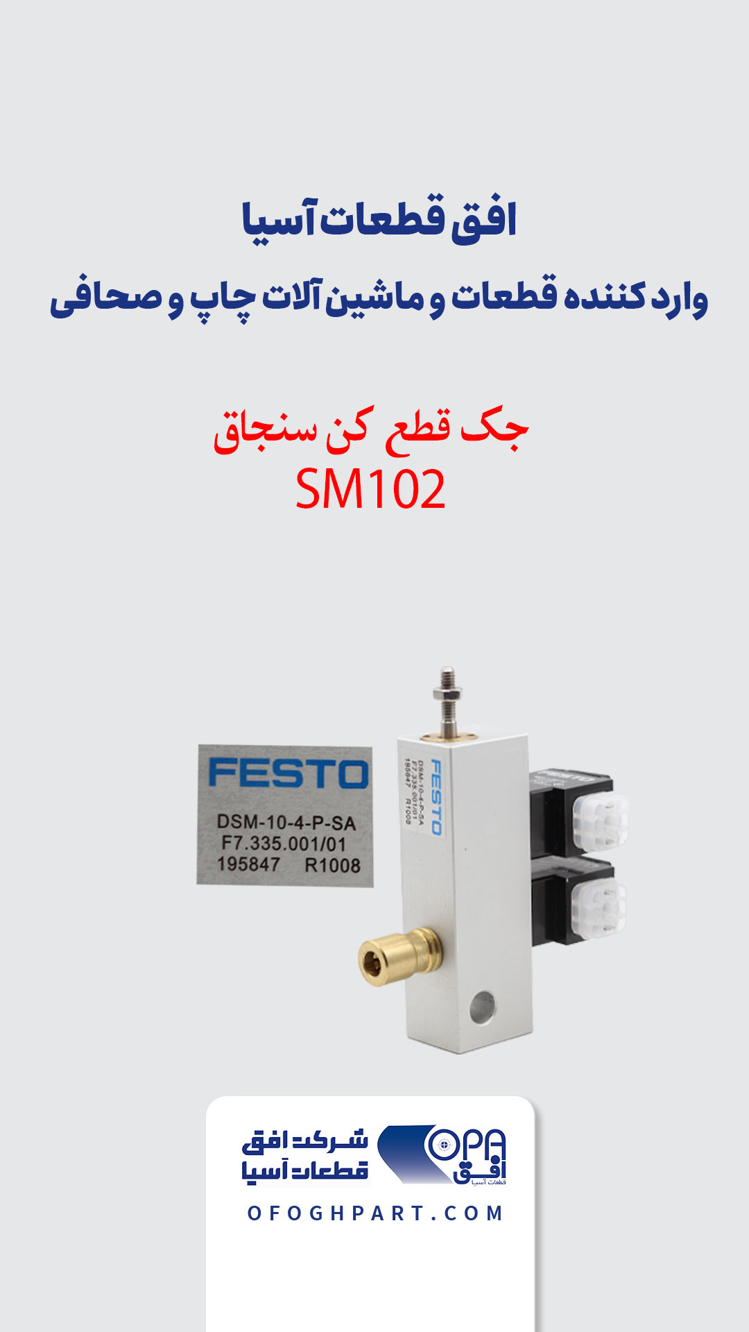 جک قطع کن سنجاق F7.335.001/01 - SM102