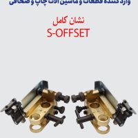 نشان کامل S-OFFSET