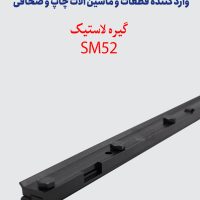 گیره لاستیک SM52