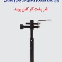 فنر پشت کار کامل رولند