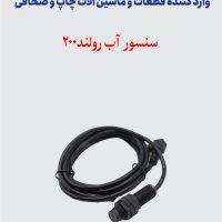 سنسور آب رولند 200