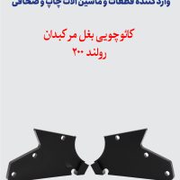 کائوچویی بغل مرکبدان رولند 200