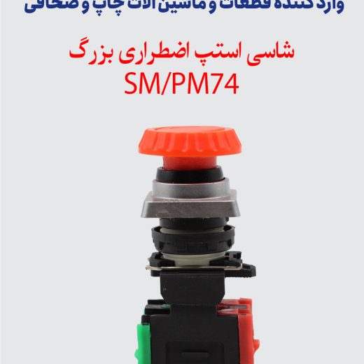 شاسی استپ اضطراری بزرگ SM/PM74 با پایه کامل