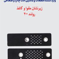 زیر نشان کاغذ و مقوا رولند 200