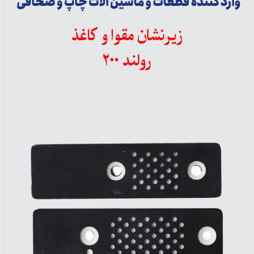 زیر نشان کاغذ و مقوا رولند 200