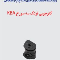 کائوچویی فوتک سه سوراخ KBA/ROLAND