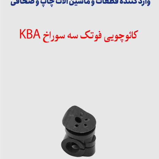 کائوچویی فوتک سه سوراخ KBA/ROLAND