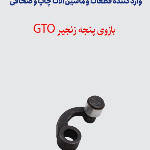 بازویی پنجه زنجیر GTO