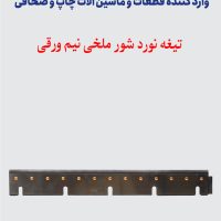تیغه نورد شور ملخی نیم ورقی