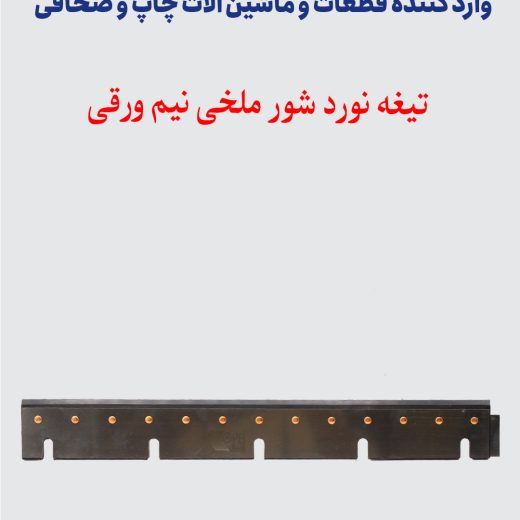 تیغه نورد شور ملخی نیم ورقی