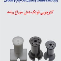 کائوچویی فوتک شش سوراخ رولند
