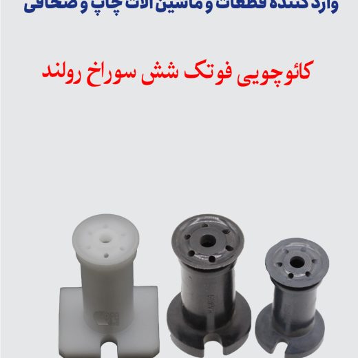کائوچویی فوتک شش سوراخ رولند