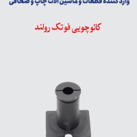 کائوچویی فوتک رولند