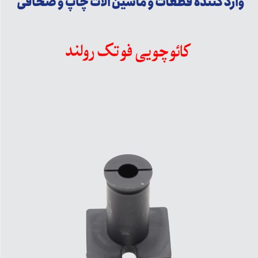 کائوچویی فوتک رولند