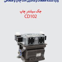 جک سیلندر چاپ C2.184.1051 / CD102