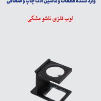 لوپ فلزی تاشو مشکی