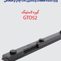 گیره لاستیک GTO52