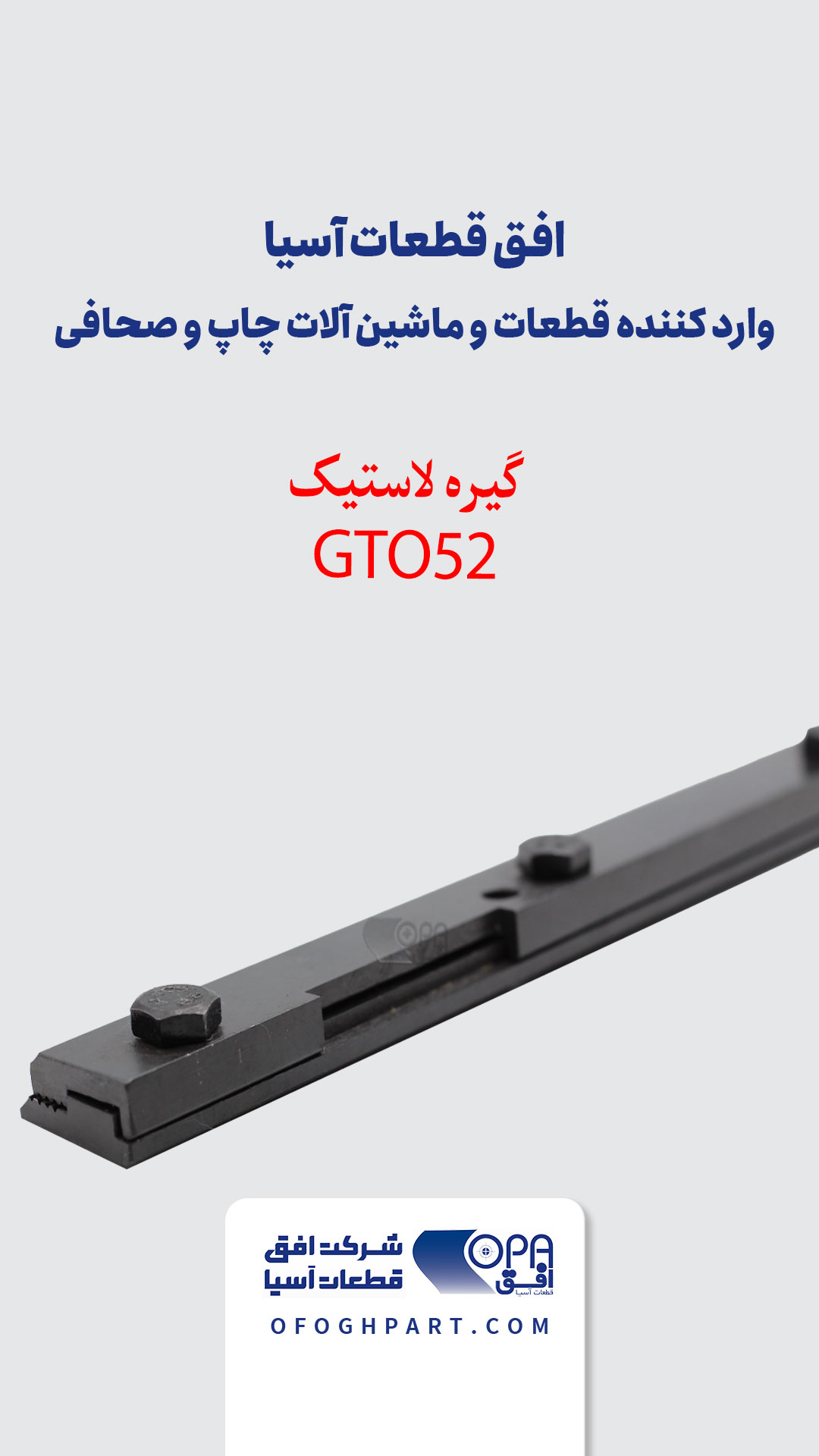 گیره لاستیک GTO52
