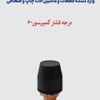 درجه فشار کمپرسور 60
