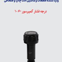 درجه فشار کمپرسور 60