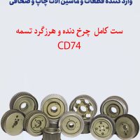 ست کامل چرخ دنده هرزگرد CD74 - قطعه 12