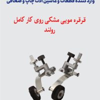 قرقره مویی مشکی روی کار کامل ROLAND