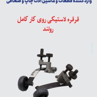 قرقره لاستیکی روی کار کامل ROLAND