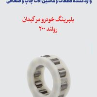 بلبرینگ خودرو مرکبدان رولند 200