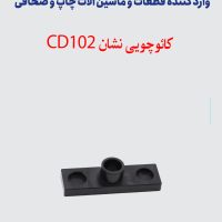 کائوچویی نشان CD102