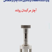 آچار مرکبدان رولند