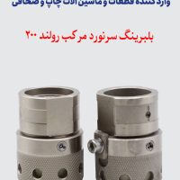 بلبرینگ سرنورد مرکب رولند 200